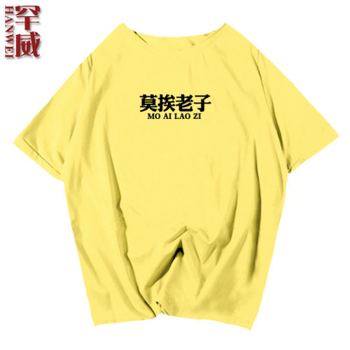 表情包莫挨老子我会怕你吗短袖T恤衫男女恶搞趣味直喷上衣服半袖 - 图1
