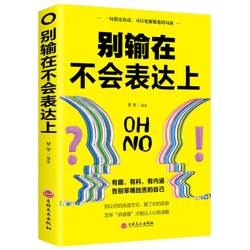 【官方正版】别输在不会表达上所谓的情商高就是会说话人际交往心理学回话的技术提高口才说话情商聊天术销售技巧书籍畅销书5册_虎窝淘