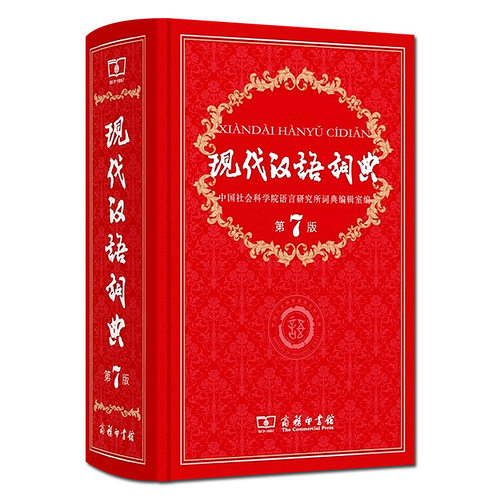 【官方正版】现代汉语学习词典第7版中小学生词典第7版商务印书馆出版社新编古代汉语工具书七代非第6六八初中高中生小学生词典部 - 图3