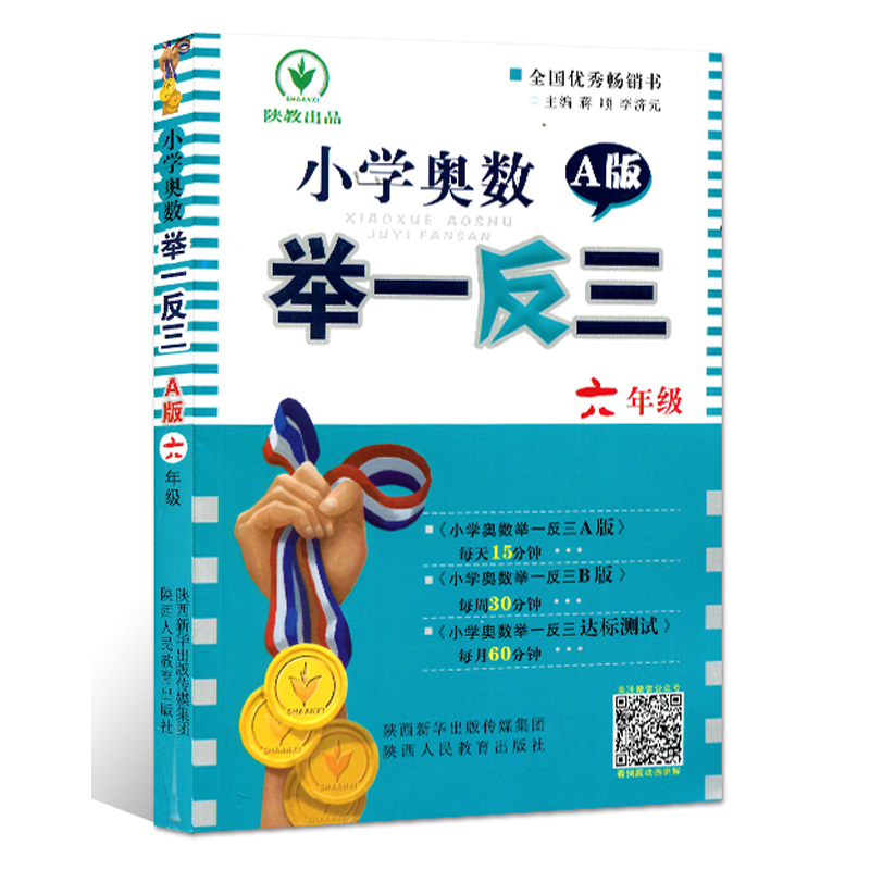 【官方正版】小学举一反三6年级数学 达标测试卷+a版+b版全套正版3册六年级金牌奥数教程小学生数学知识大全应用题学生课外复习辅 - 图2