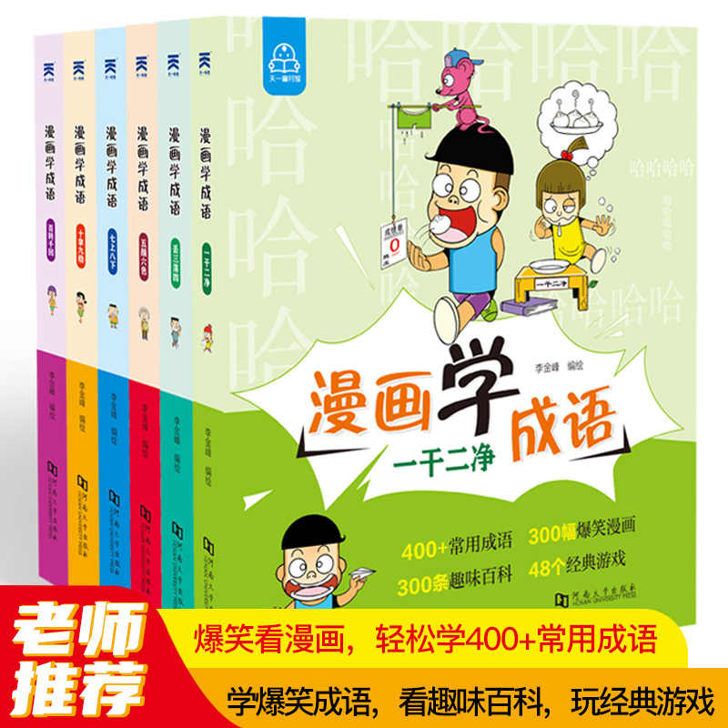 看漫画学成语 新人首单立减十元 21年8月 淘宝海外