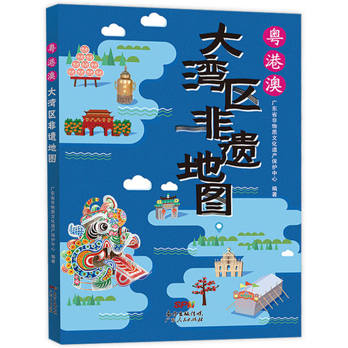 2021暑假读一本好书 粤港澳大湾区非遗地图 广东省非物质文化遗产保护中心 非遗地旅游地图画册图册旅游地图 书目 广东人民出版社 - 图3