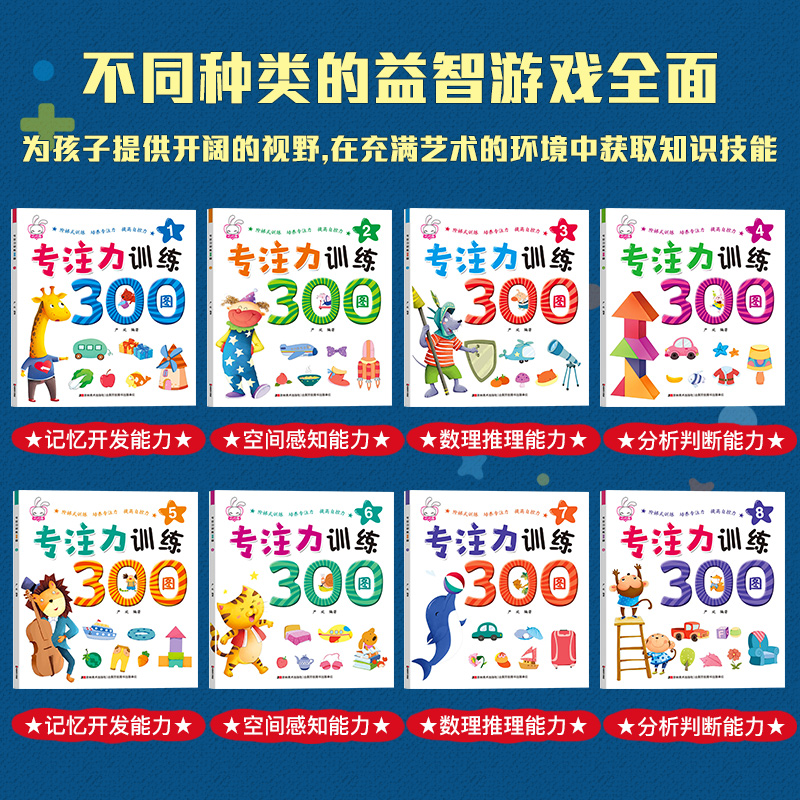 专注力训练300图8册儿童益智书全脑思维训练逻辑思维书籍迷宫书幼儿全脑开发3-5-6岁儿童记忆力找不同书益智游戏捉迷藏图形大猜想 - 图0