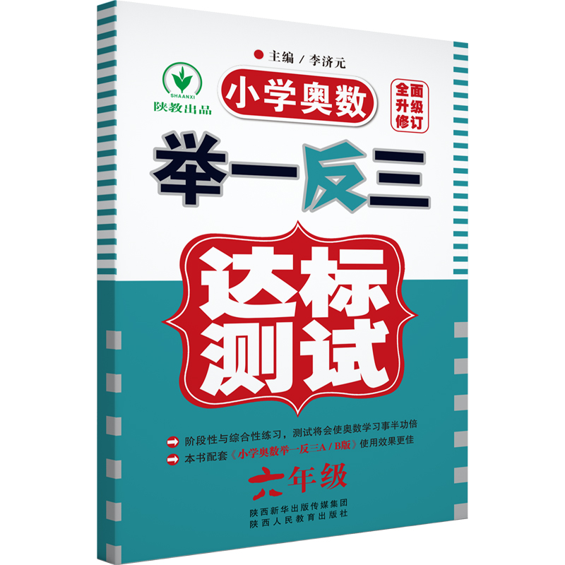 【官方正版】小学举一反三6年级数学 达标测试卷+a版+b版全套正版3册六年级金牌奥数教程小学生数学知识大全应用题学生课外复习辅 - 图1