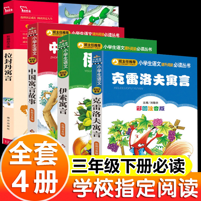 【官方正版】快乐读书吧三年级下册必读书目下学期课外书中国古代寓言故事伊索寓言克雷洛夫注音版正版拉封丹阅读小学语文三下全集-图2