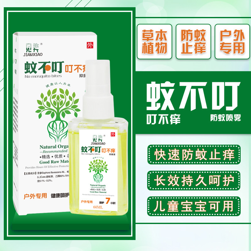 蚊不叮叮不痒驱蚊防蚊止痒防虫跳蚤 海仁堂家居花露水