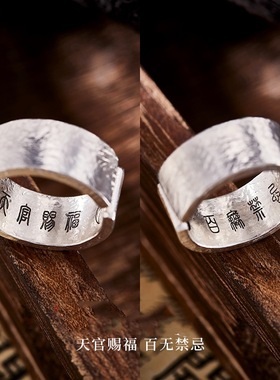 道家文化雨渐耳手工戒指阴阳百无禁忌男天官赐福护身宽面开口指环