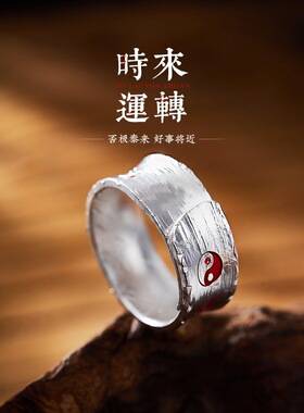 道家文化阴阳时来运转戒指