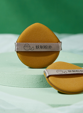 粉扑气垫蛋黄派妖制粉扑干湿两用