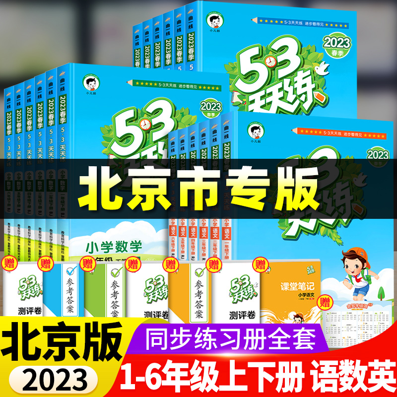 2024春北京专用53天天练二年级一年级上册下册同步训练全套语文数学英语四六练习册套装试卷测试卷小学人教版北京版5+3五三5.3习题 - 图0