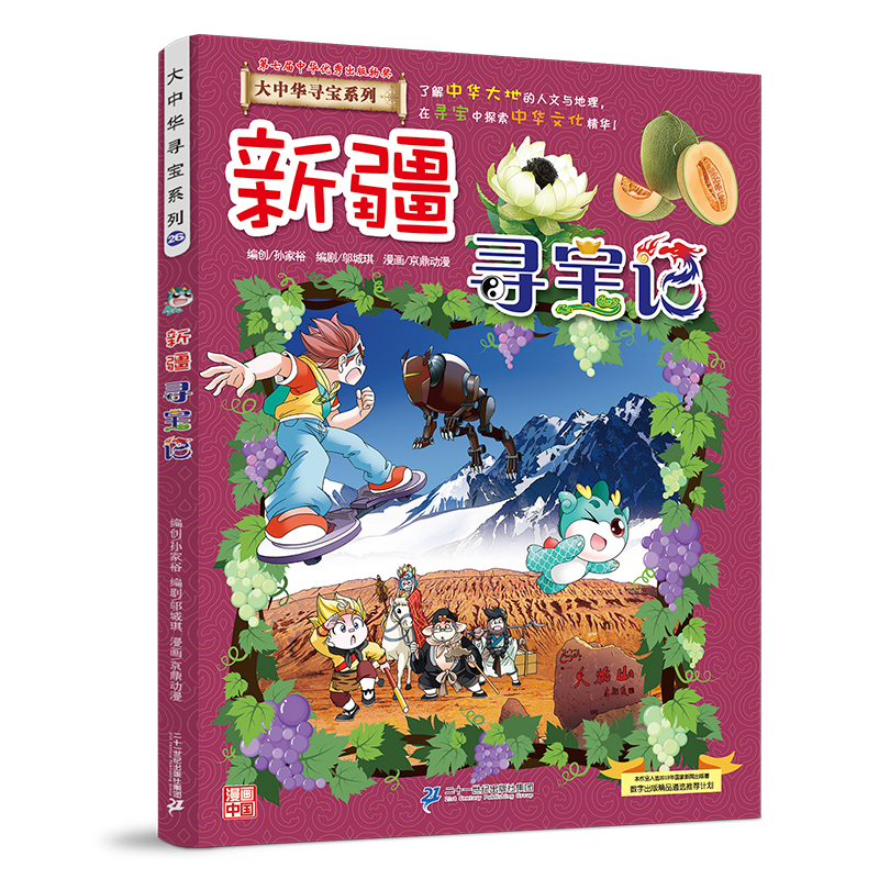 新疆寻宝记大中华寻宝记漫画书系列26小学生课外阅读书籍二年级三年级四五六年级中国地理人文版科普儿童少儿卡通动漫图书百科全书