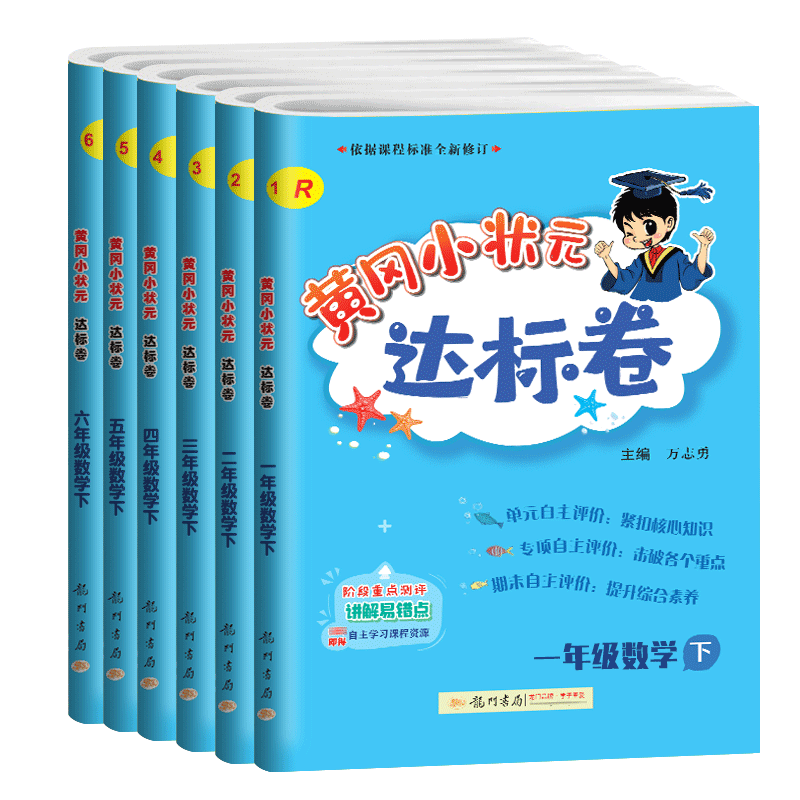 2024新黄冈小状元达标卷一年级二年级三四五六年级上册数学试卷测试卷全套人教版北师大同步训练小学练习册单元期中期末考试卷子