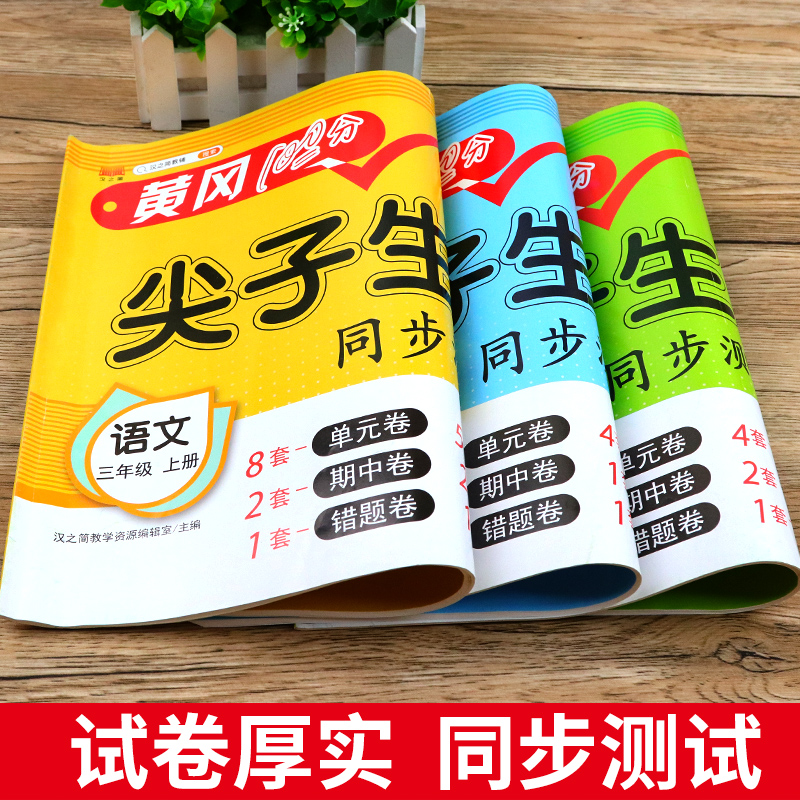 三年级上册试卷测试卷全套小学3年级下册人教版语文数学英语黄冈人教期末冲刺100分小学生同步单元期中期末模拟考试卷子全能练考上