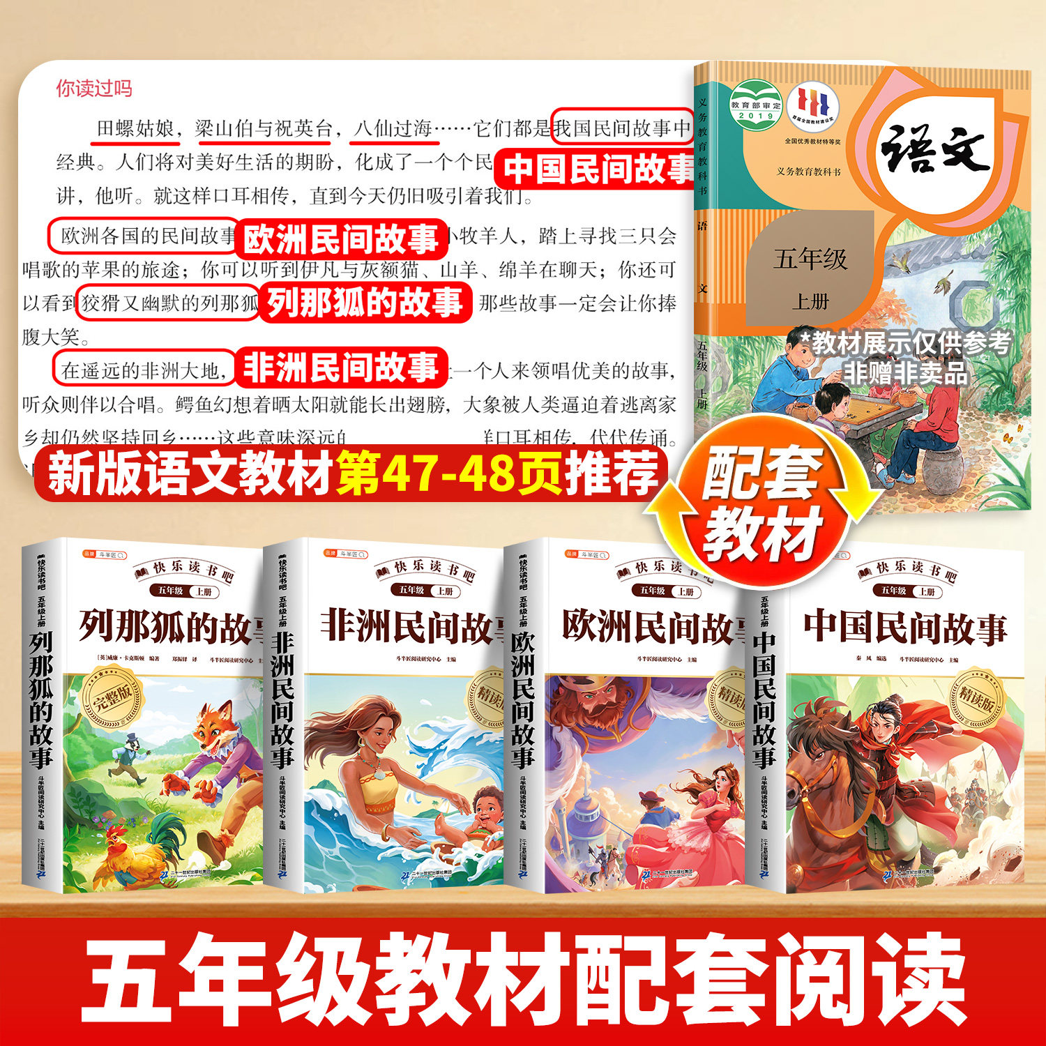 全套5册/中国民间故事 五年级上册必读的课外书 人教版五上快乐读书吧精读版正版 列那狐的故事欧洲非洲5四升五阅读课外书语文书籍