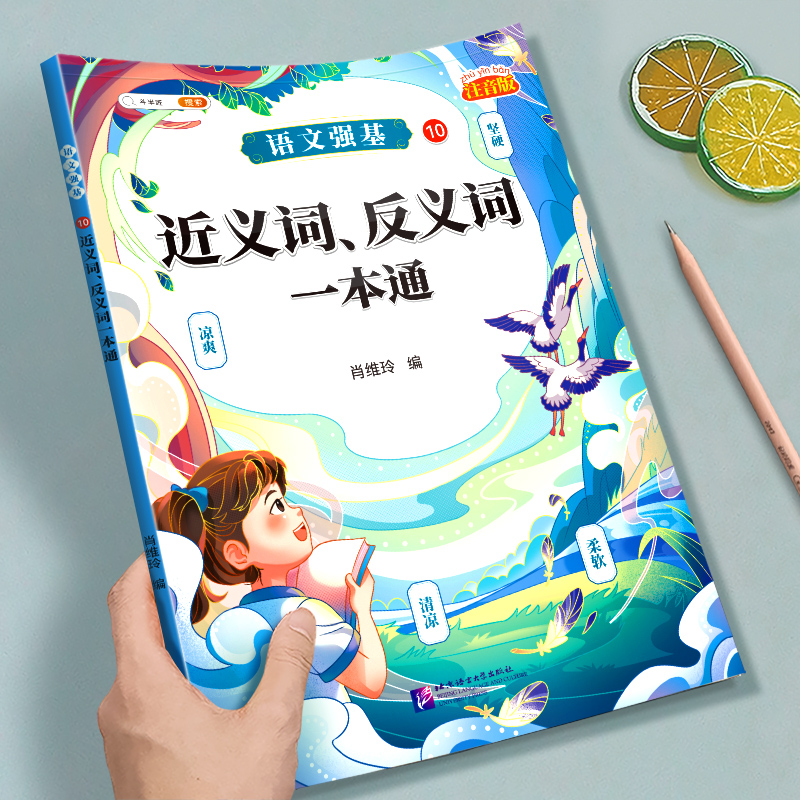 斗半匠小学语文近反义词训练大全一年级二年级三年级上册下册小学生近义词反义词大全人教版同步专项训练词语词汇积累基础练习册 - 图2