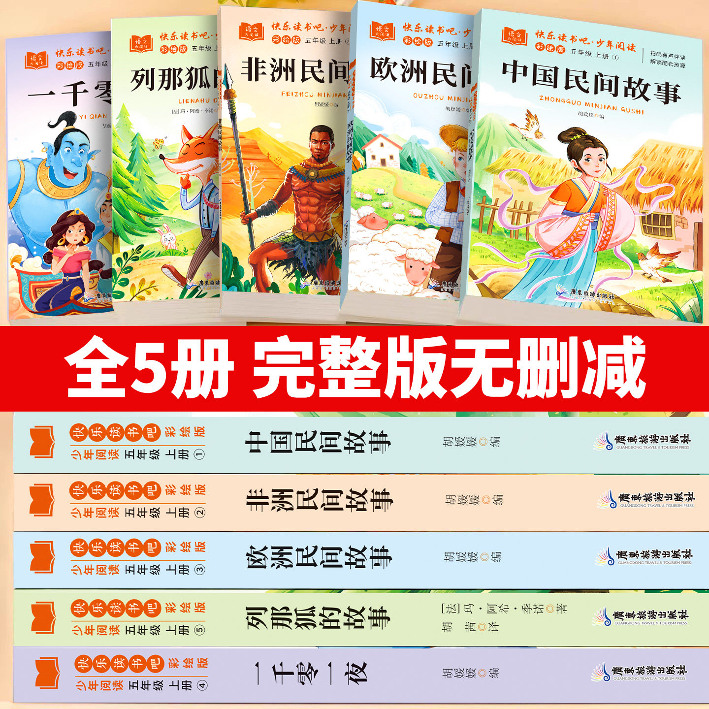 全套5册/五年级上册必读的课外书中国民间故事正版快乐读书吧五上列那狐的故事非洲欧洲一千零一夜小学生经典书目暑假阅读推荐书籍
