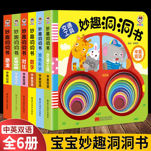 妙趣洞洞书全套6册婴儿早教宝宝益智撕不烂书籍认知绘本儿童读物宝宝书本0-1-2-3岁一岁三岁看的书婴幼儿启蒙3D立体书拉拉翻翻书 - 图0