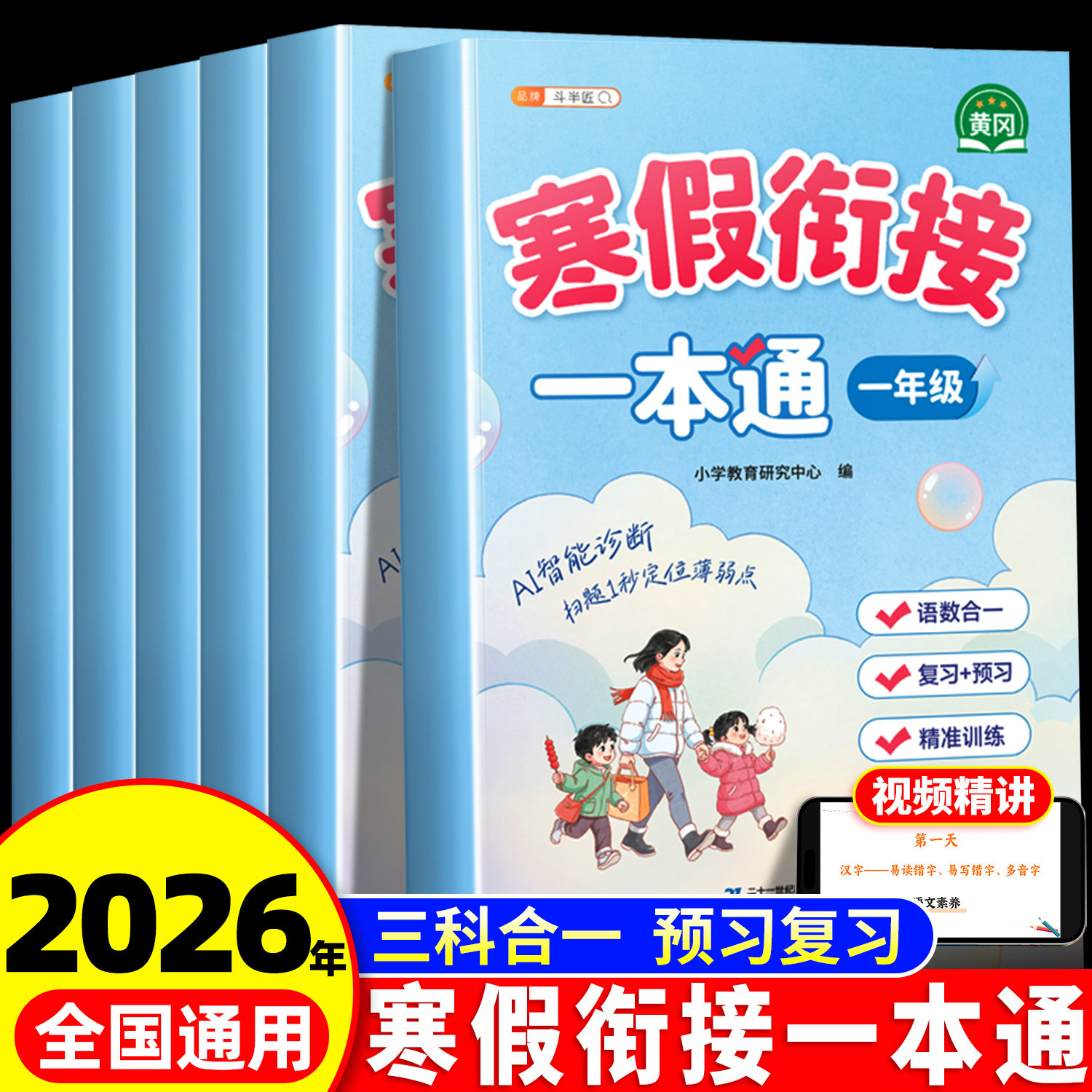 2026春季适用斗半匠寒假衔接一本通一年级上册寒假作业二年级三四五年六年级语文数学英语同步练习册下册人教版预复习专项训练