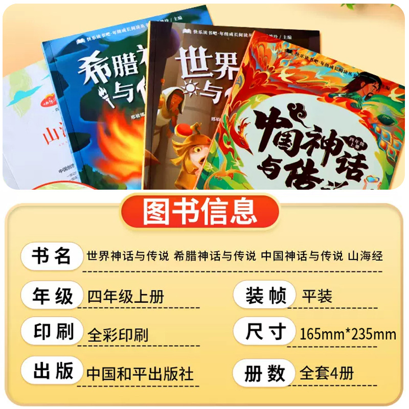 四年级上册必读课外书快乐读书吧全套4册中国古代神话故事4上语文人教版正版书籍世界经典神话与传说希腊英雄山海经小学生书目的 - 图1