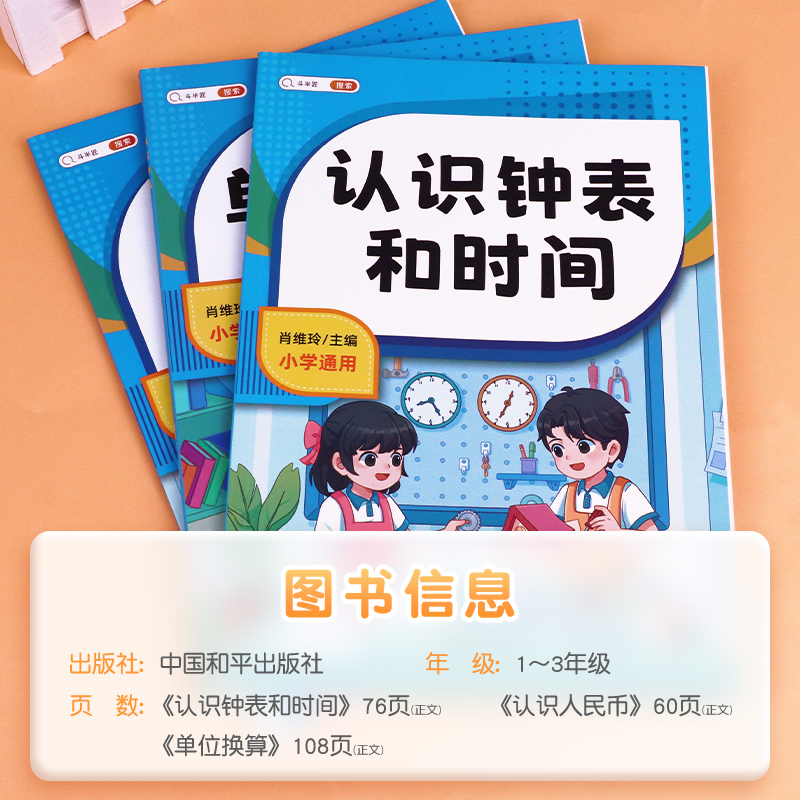 斗半匠小学数学专项训练认识人民币的教具钟表和时间模型学具长度单位换算小学生一年级二年级三年级下册元角分专项幼小衔接练习题 - 图3