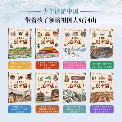 带着孩子游中国全套8册绘本小学生课外阅读书籍三四五六年级读物科普类启蒙书儿童趣味地理旅游博物大百科全书环游中国博物注音版 - 图0