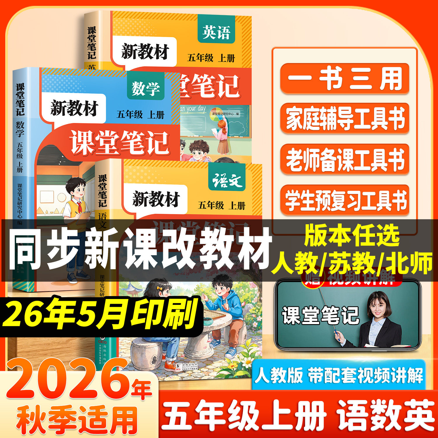 2026新教材五年级上册语文数学英语课堂笔记人教版同步课本教材辅导资料书语文书教材同步解读小学学霸随堂笔记教材全解同步预习