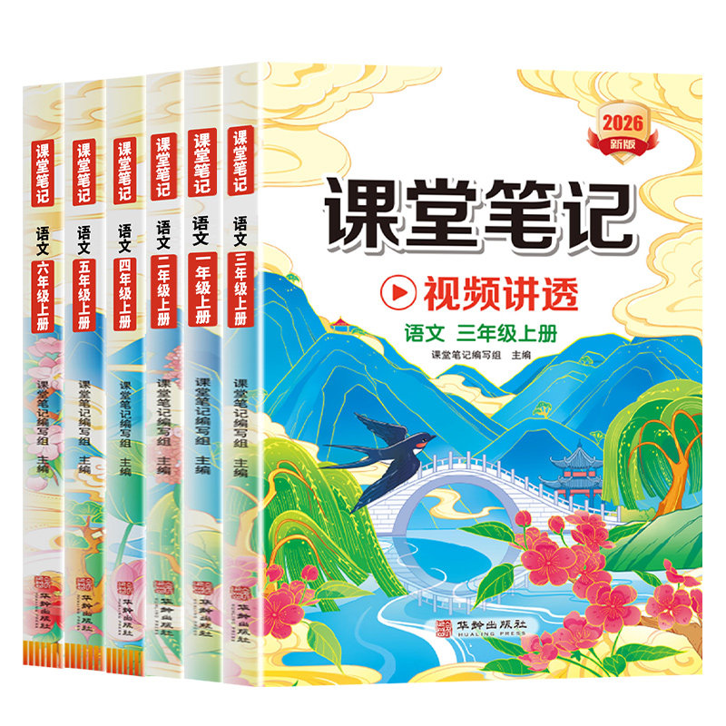 2026秋季新版课堂笔记四年级上册下册一年级二年级六五三年级语文数学英语人教部编版同步课本小学教材书全解学霸教辅资料随堂笔记