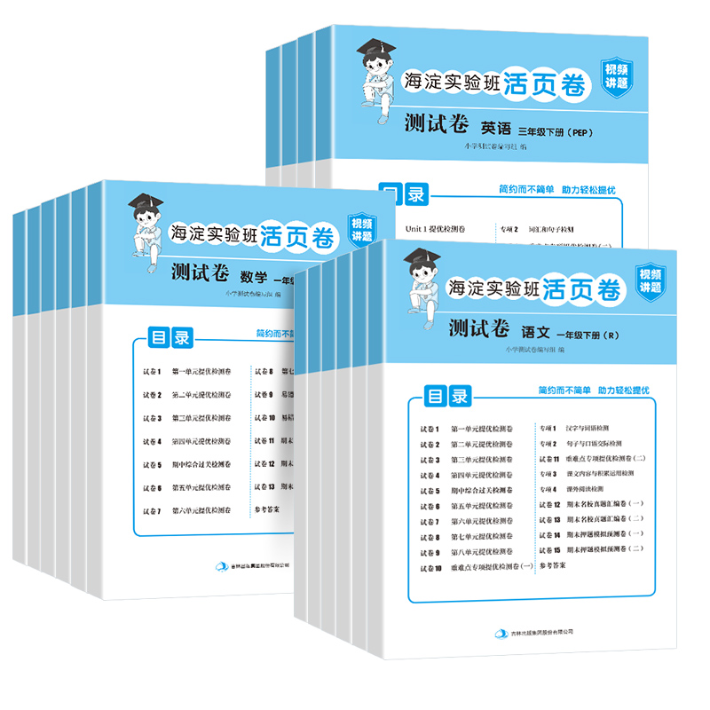 海淀实验班活页卷检测卷一年级下册试卷测试卷全套人教版二年级三四五六年级语文数学英语苏教北师大小学期末同步练习册课外练习题-图0