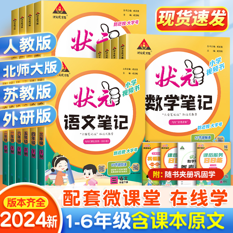 状元语文笔记数学一年级二年级三四五六年级上册下册人教版同步课本小学教材解读状元大课堂英语随堂学霸预习 2023第课堂笔记