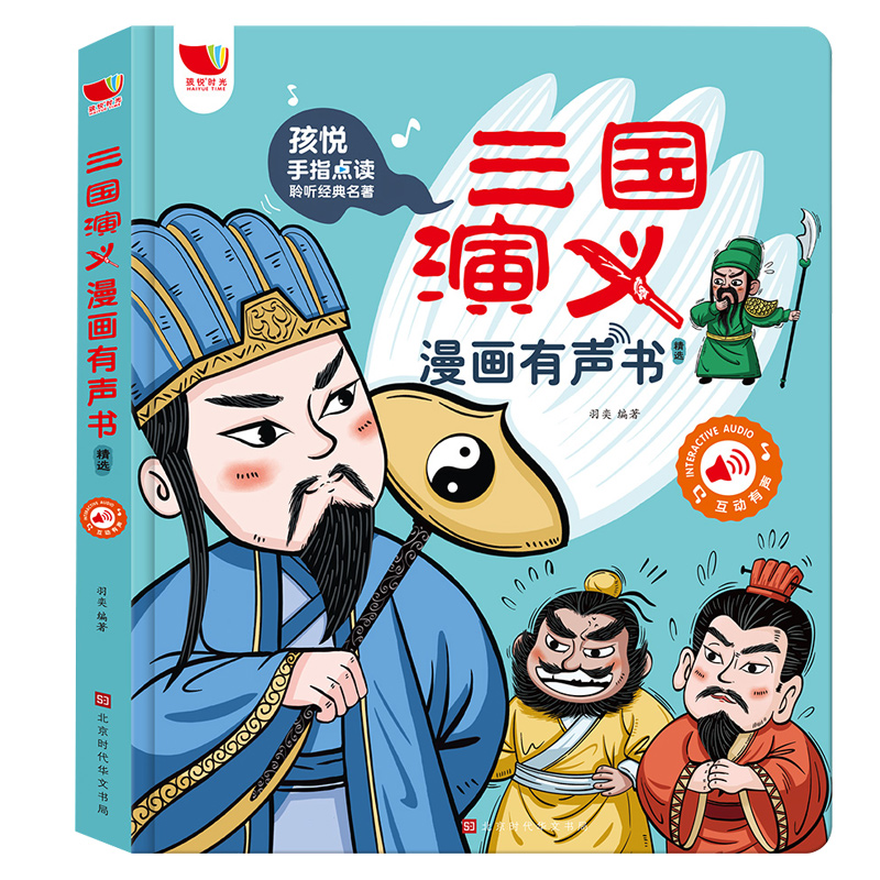 孩悦三国演义漫画版有声书手指点读发声书原著连环画四大名著经典名著绘本0到3岁幼儿启蒙绘本3–6会说话的早教故事书儿童益智玩具 - 图0