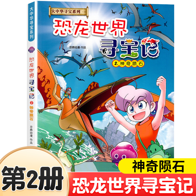 恐龙世界寻宝记全套4册闪电幻兽神奇陨石黑水晶柱科学漫画书大中华寻宝记内蒙古小学生神奇异能果科普百科漫画书儿童中国地理科普 - 图1