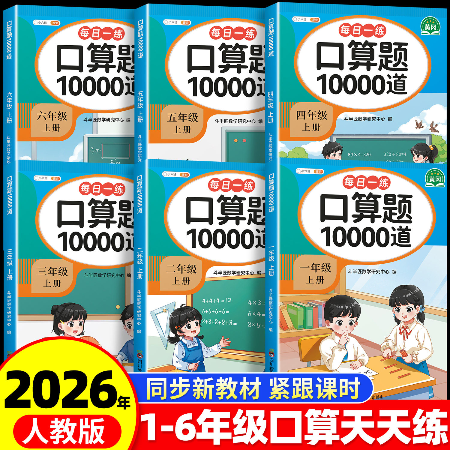人教版一年级上下册数学口算天天练三四五六年级计算口算题卡10000道应用题专项训练每天一练同步练习小学生加减乘除法练习题
