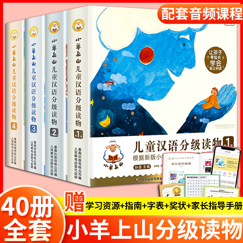 小羊上山儿童分级读物全套第1+2+3+4级小山羊第四级四五快读中文识字书汉语幼儿认字早教启蒙阅读绘本3–6岁故事5一二级6级正版样 - 图0