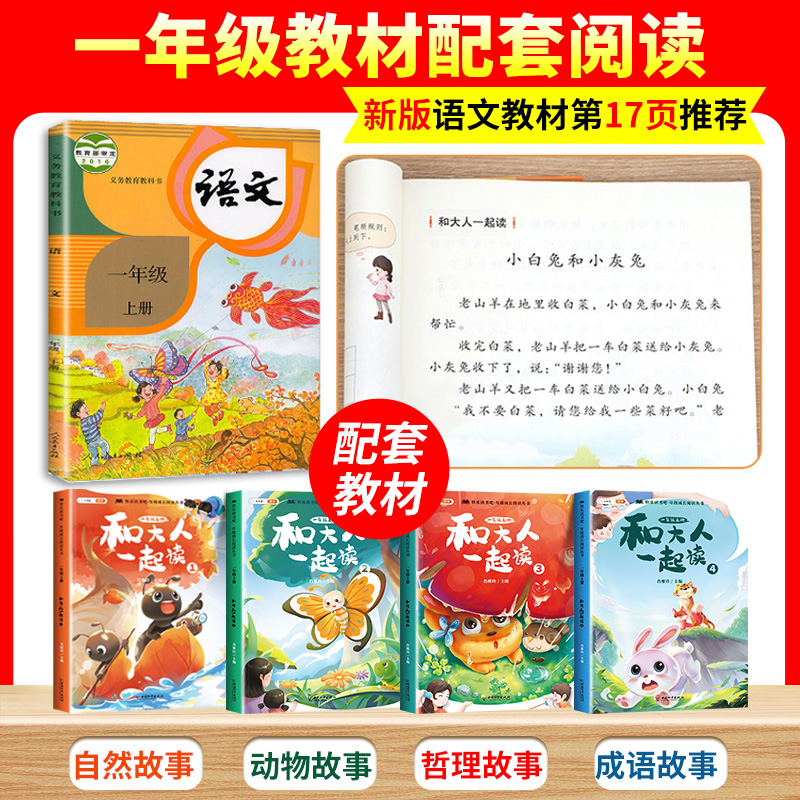 和大人一起读 一年级阅读课外书 全套4册上册快乐读书吧1上学期注音版老师绘本必读经典书目人教版推荐一上带拼音的小学生课外书