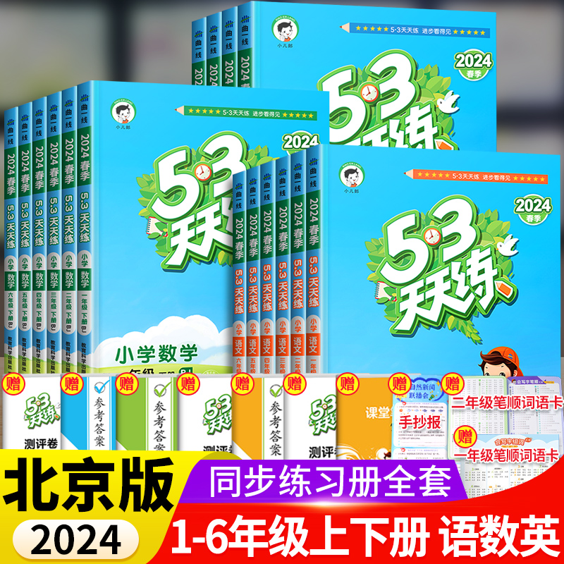 2024春北京专用53天天练二年级一年级上册下册同步训练全套语文数学英语四六练习册套装试卷测试卷小学人教版北京版5+3五三5.3习题 - 图1