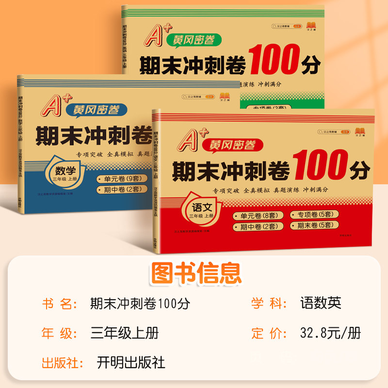 2026新版期末冲刺100分三年级上册试卷测试卷全套语文数学英语同步训练人教部编版小学生3上同步单元期中奔跑吧期末黄冈尖子生密卷