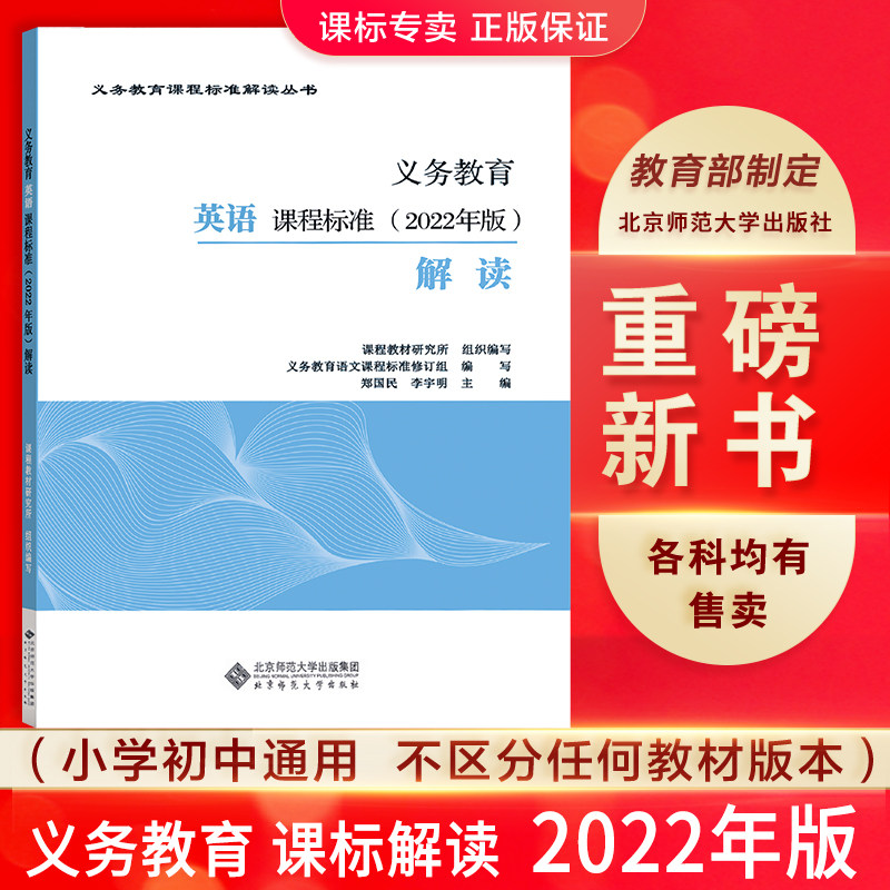 官方正版 2022年义务教育英语课程标准英语课例式解读英语课程标准官方解读小学初中版师大版教育科学出版-图1