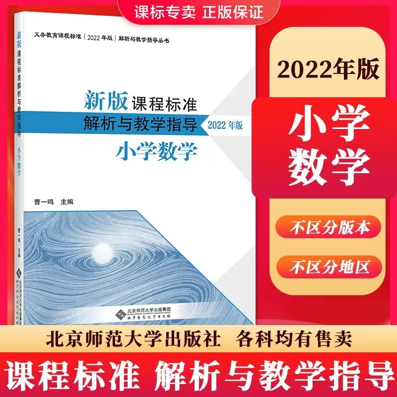 正版现货 2022年版新版课程标准解析与教学指导小学数学语文物理化学信息科技体育科学道法音乐美术 曹一鸣 北京师范大学解析系列 - 图2