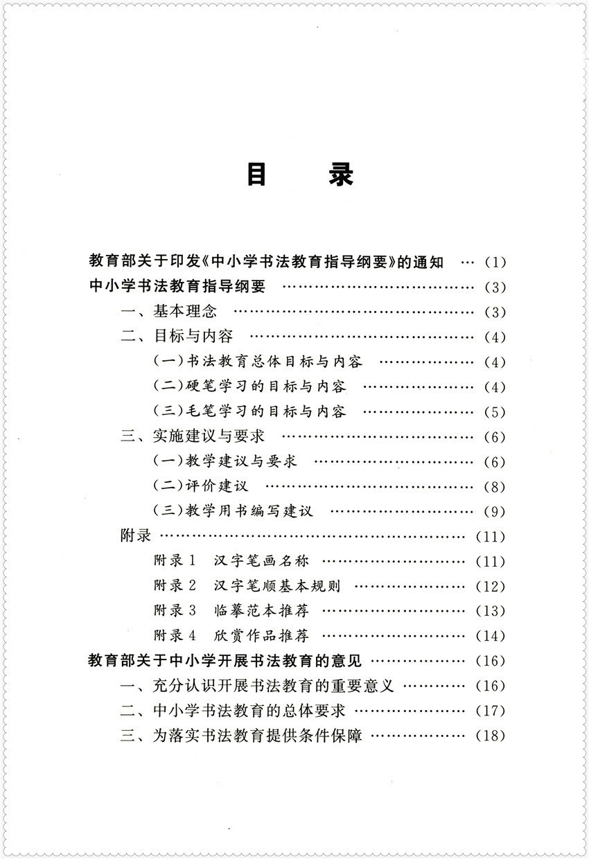 官方正版 中小学书法教育指导纲要 中华人民共和国教育部制定 书法课程标准 教学建议 书法指导 北京师范大学 9787303159468 - 图3