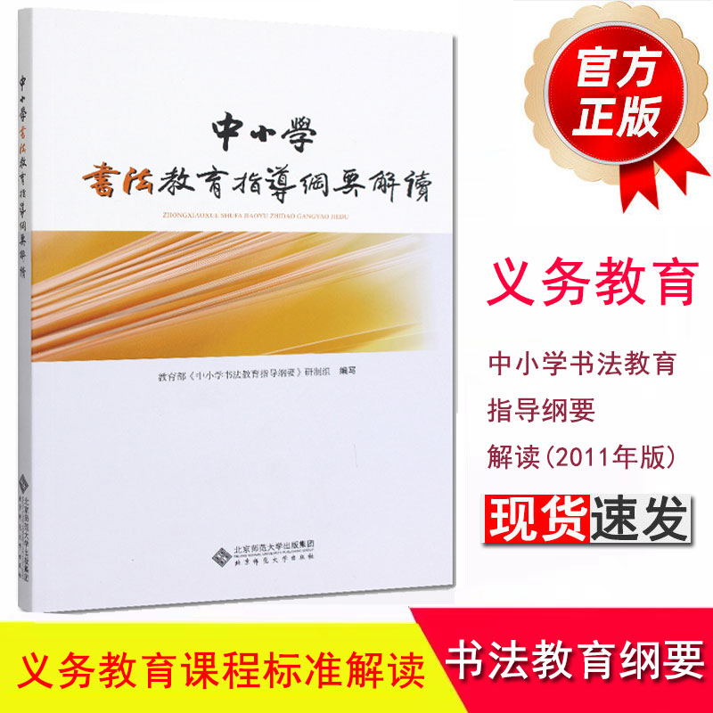 官方正版 中小学书法教育指导纲要 中华人民共和国教育部制定 书法课程标准 教学建议 书法指导 北京师范大学 9787303159468 - 图0