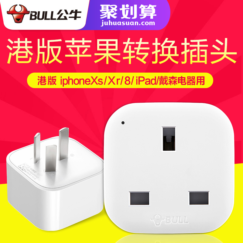 公牛港版充電轉換插頭蘋果手機iPhoneXsr/8戴森吹風機PS4轉接頭座
