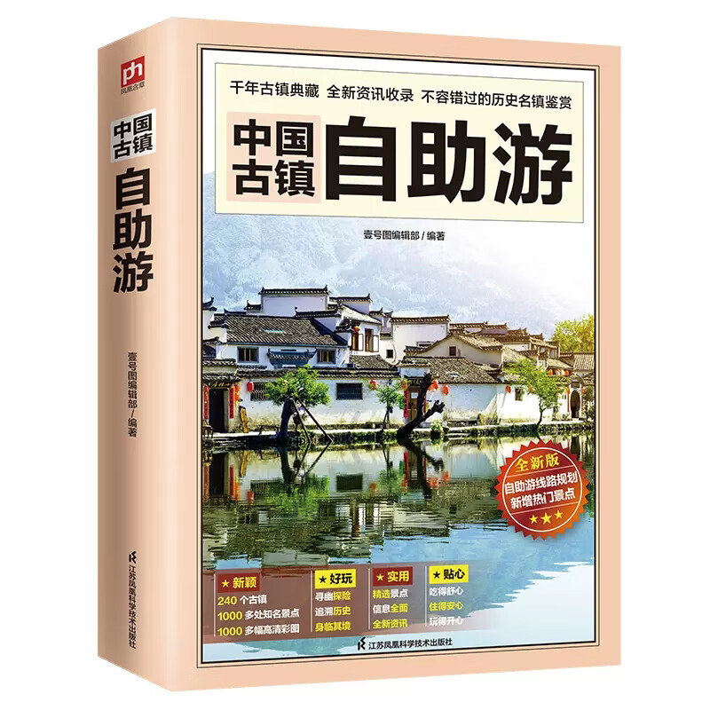 中国古镇自助游 自助游中国2023 追溯历史人文古迹文化 国内自助旅游书籍地图导览讲解附近特色美食住宿景色国内自助旅游导览讲解