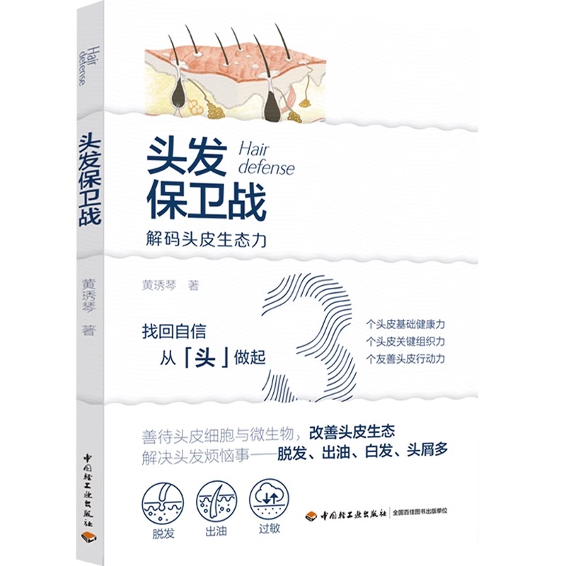 头发保卫战 解码头皮生态力 黄琇琴头发养护与脱发防治书籍缓解脱发白发头痒头屑多掉头发秃发白发等烦恼去屑止痒控油生发黑发秘籍 - 图0