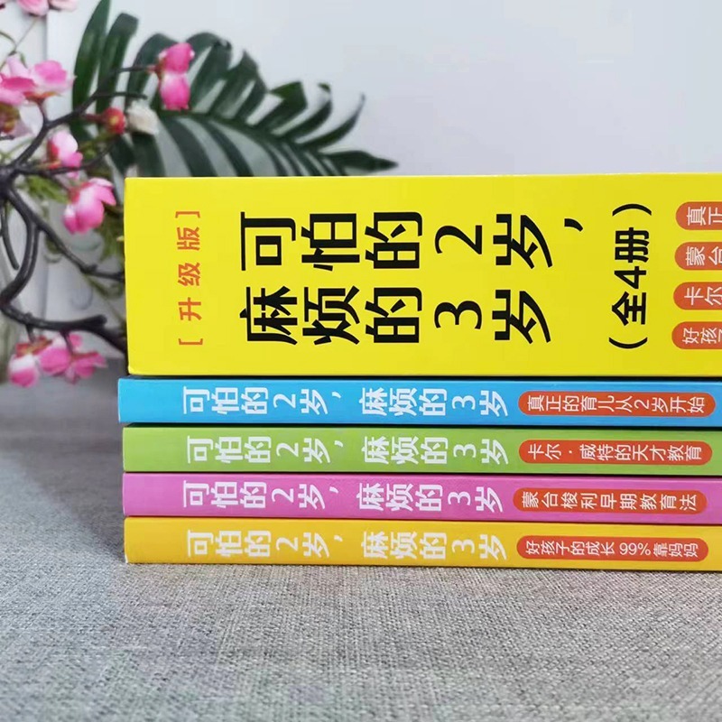 官方正版】全4册 可怕的2岁麻烦的3岁蒙台梭利早期教育法两岁庭教育书好习惯养成早教育儿百科男女孩性格正面管教好妈妈儿童心理学 - 图1