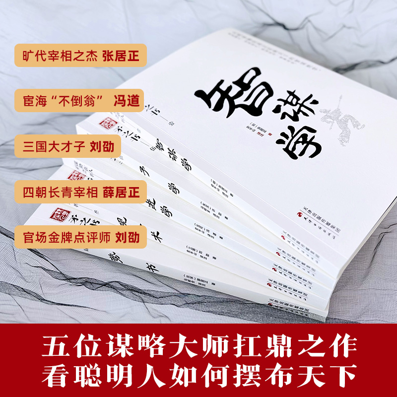 全套5册 矛之书谋势在人智谋学 仕进学 观人术 势书 予学洞察人心谋世制胜系列原著正版未删减权谋职场谋略成功处世哲学书籍畅销书