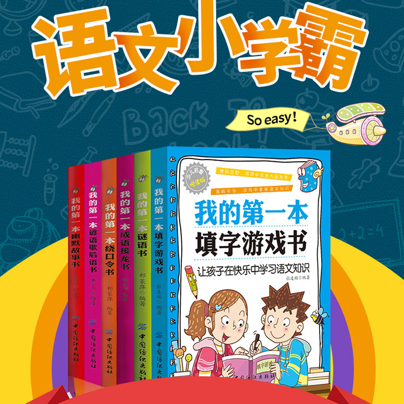 抖音同款 语文小学霸 全套6册我的本系列 我的本填字游戏书 绕口令书 谜语书 谜语歇后语书 幽默故事书填字谜游戏儿童益智 - 图0