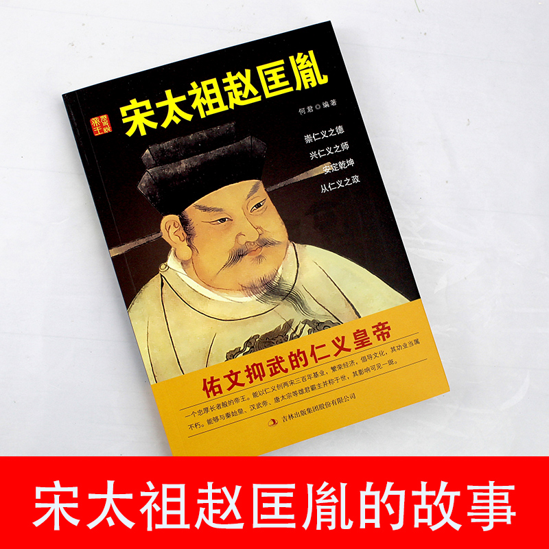 中国历代皇帝大传--宋太祖赵匡胤  国学典藏书系中国人物名著精读中国通史历史类人物传记中国古代史历代帝王传记帝王传奇历史书籍 - 图2