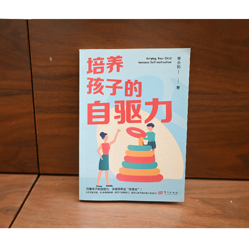 培养孩子的自驱力 学习内驱力你的孩子可以自主学习教你培养自主自律会学习减负儿童幼儿教育正面管教父母家庭教育育儿阅读书籍 - 图3