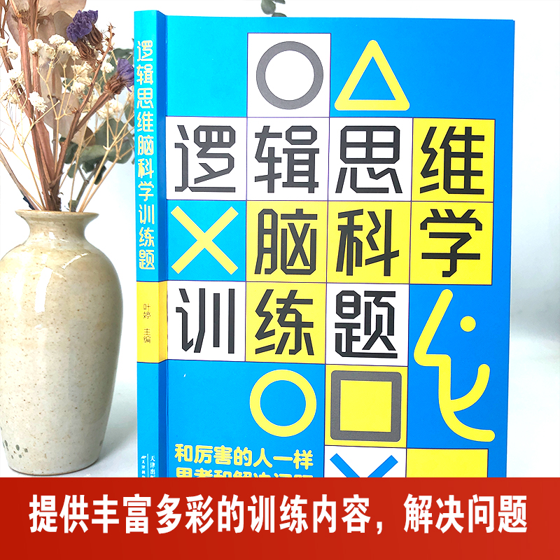 正版 逻辑思维脑科学训练题 儿童成人通用逻辑思维训练书籍 逻辑思维简易入门 逻辑推理脑力训练书籍 逻辑思维书籍 - 图0