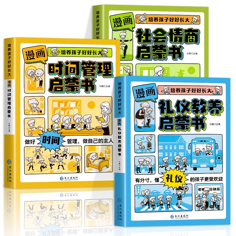 【抖音同款】漫画时间管理启蒙书小学生时间管理自我管理社会情商礼仪教养管理儿童心理学漫画版我能管好我自己中小学生课外阅读书 - 图3